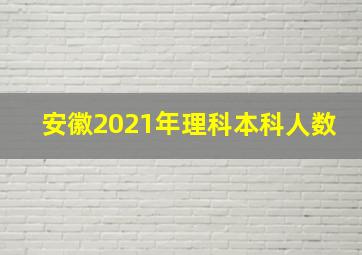 安徽2021年理科本科人数