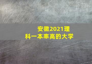 安徽2021理科一本率高的大学