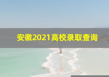 安徽2021高校录取查询