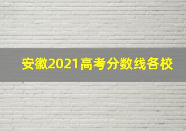 安徽2021高考分数线各校