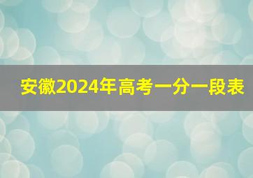 安徽2024年高考一分一段表