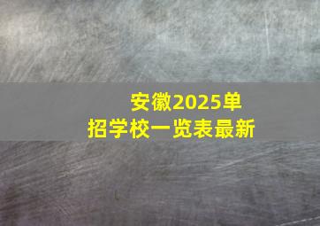 安徽2025单招学校一览表最新