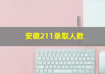 安徽211录取人数