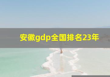 安徽gdp全国排名23年