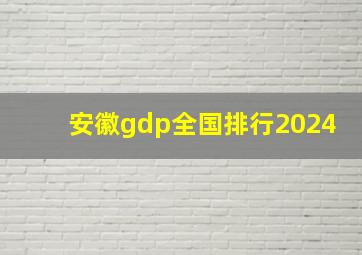 安徽gdp全国排行2024