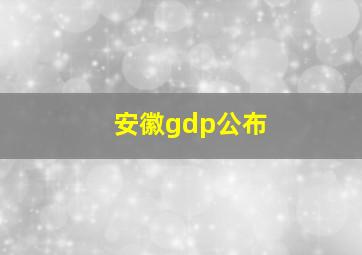 安徽gdp公布