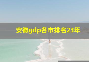 安徽gdp各市排名23年