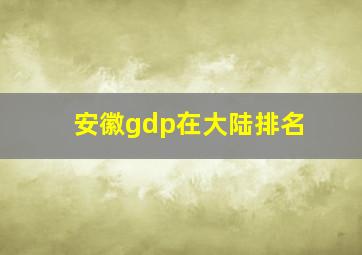 安徽gdp在大陆排名