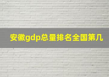 安徽gdp总量排名全国第几