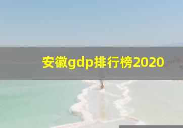 安徽gdp排行榜2020