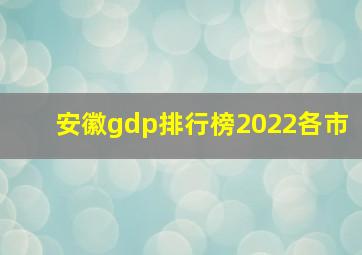 安徽gdp排行榜2022各市