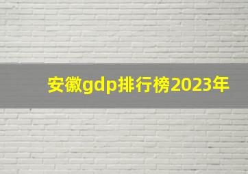 安徽gdp排行榜2023年