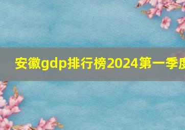 安徽gdp排行榜2024第一季度