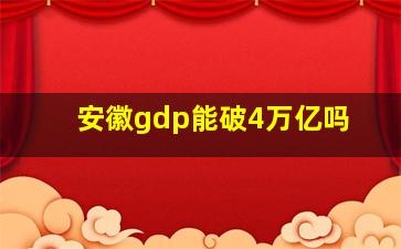 安徽gdp能破4万亿吗