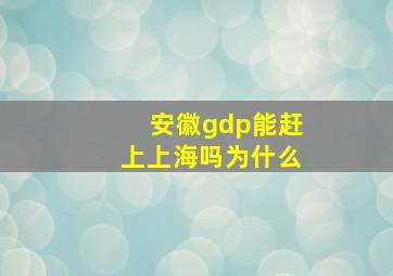 安徽gdp能赶上上海吗为什么