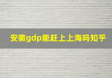 安徽gdp能赶上上海吗知乎