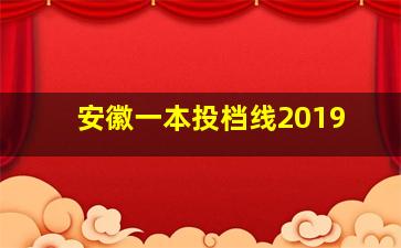 安徽一本投档线2019