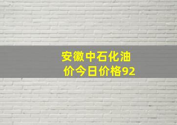 安徽中石化油价今日价格92