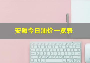 安徽今日油价一览表