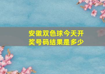 安徽双色球今天开奖号码结果是多少