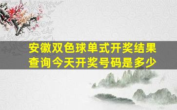 安徽双色球单式开奖结果查询今天开奖号码是多少