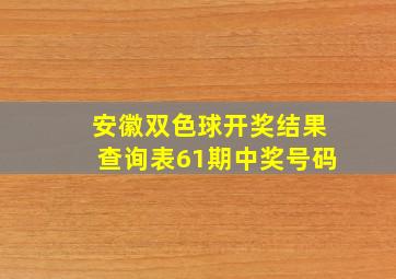 安徽双色球开奖结果查询表61期中奖号码