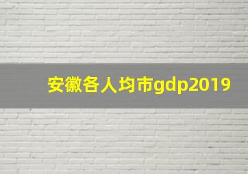 安徽各人均市gdp2019