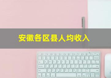 安徽各区县人均收入