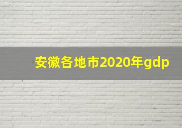 安徽各地市2020年gdp