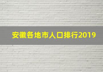 安徽各地市人口排行2019