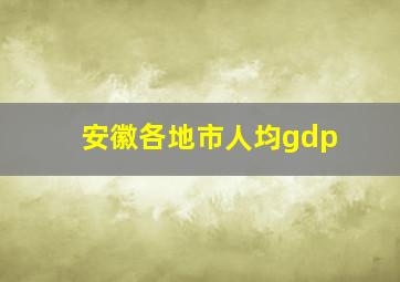 安徽各地市人均gdp