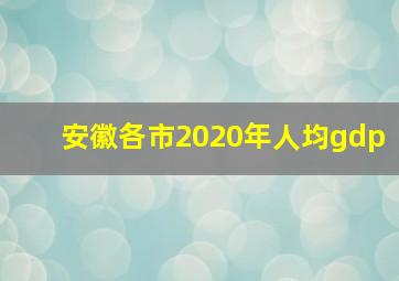 安徽各市2020年人均gdp