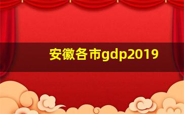 安徽各市gdp2019