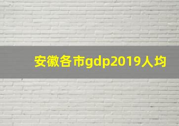 安徽各市gdp2019人均