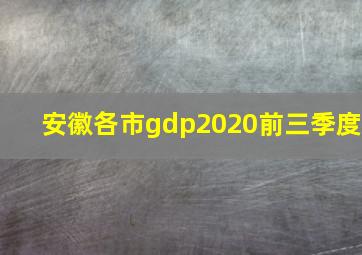 安徽各市gdp2020前三季度