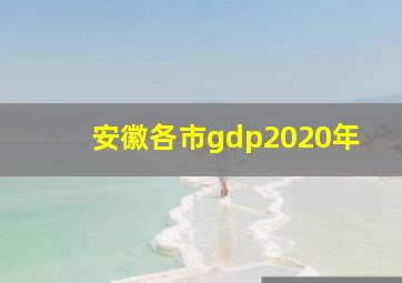 安徽各市gdp2020年