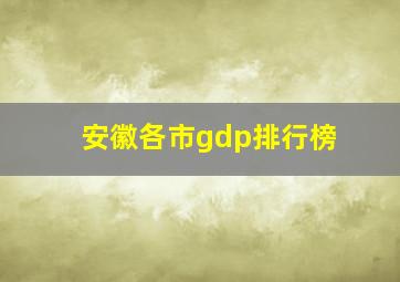 安徽各市gdp排行榜