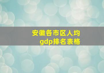 安徽各市区人均gdp排名表格