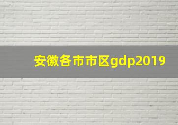 安徽各市市区gdp2019