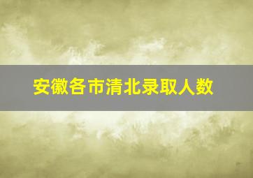 安徽各市清北录取人数