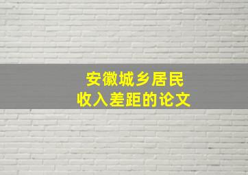 安徽城乡居民收入差距的论文