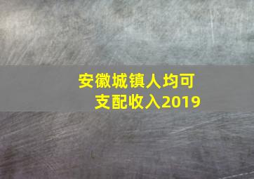 安徽城镇人均可支配收入2019