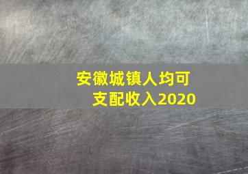 安徽城镇人均可支配收入2020