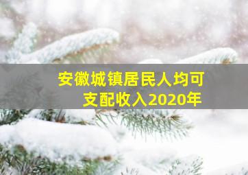 安徽城镇居民人均可支配收入2020年