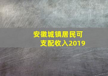 安徽城镇居民可支配收入2019