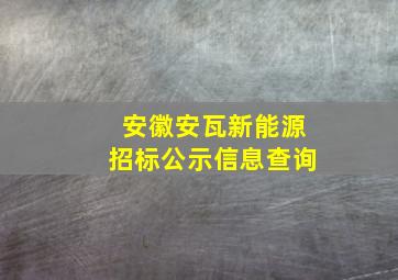 安徽安瓦新能源招标公示信息查询