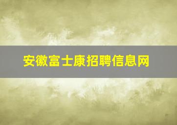 安徽富士康招聘信息网