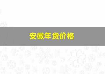 安徽年货价格