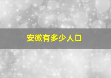 安徽有多少人口