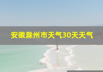 安徽滁州市天气30天天气